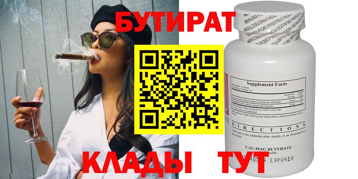БУТИРАТ 1.4BDO  Вход с VPN  Кашира 