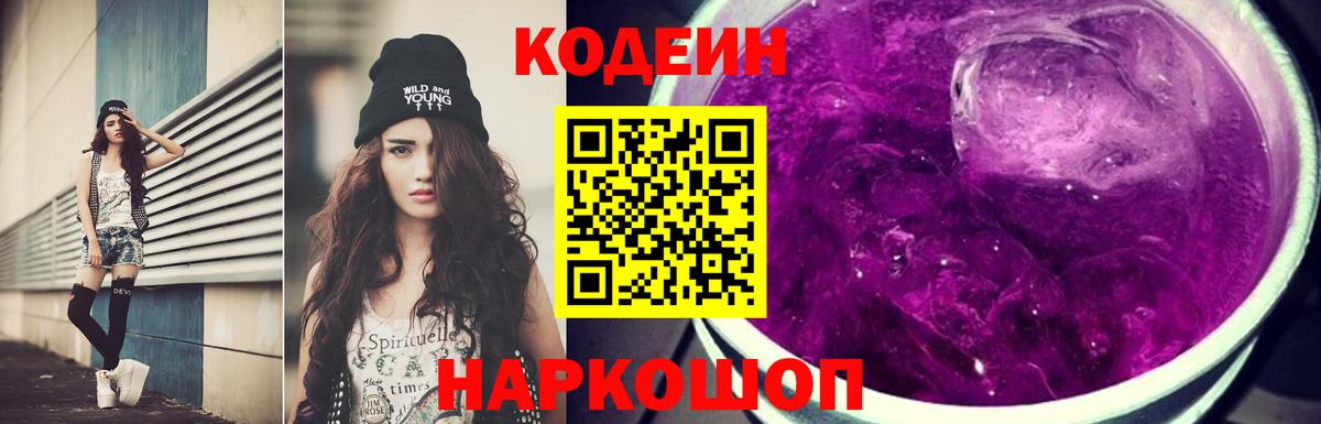 Codein Purple Drank  Вход с VPN  Кашира 